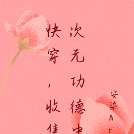 快穿，收集次元功德中