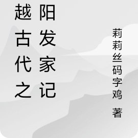穿越古代之夏阳发家记