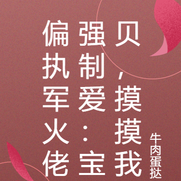 偏执军火佬强制爱:宝贝,摸摸我