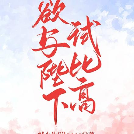 欲与陛下试比高