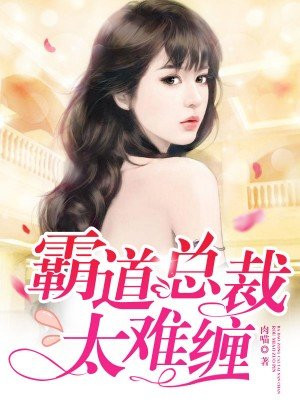 霸道总裁太难缠苏子