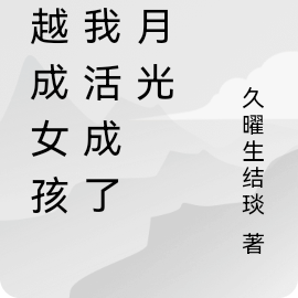 穿越成女孩的我活成了白月光