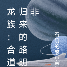龙族：合道归来的路明非