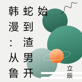 韩漫:从鲁蛇到渣男开始