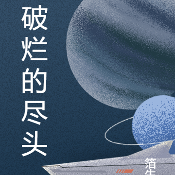 破烂的尽头