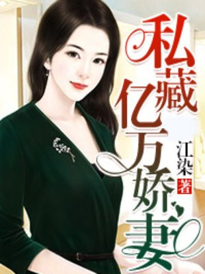 私藏亿万娇妻
