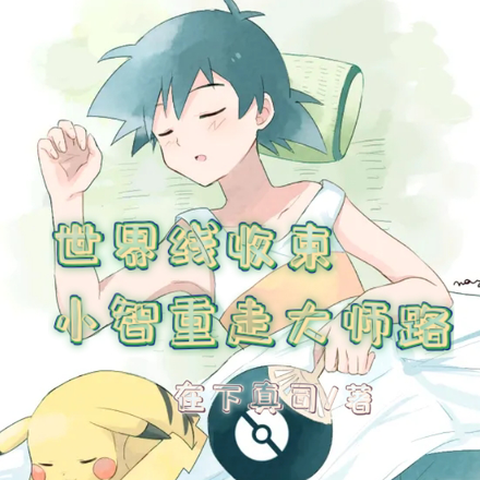 世界线收束小智重走大师路
