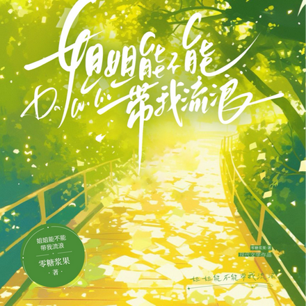 姐姐能不能带我流浪