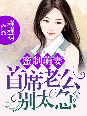 蜜制萌妻:首席老公别太急