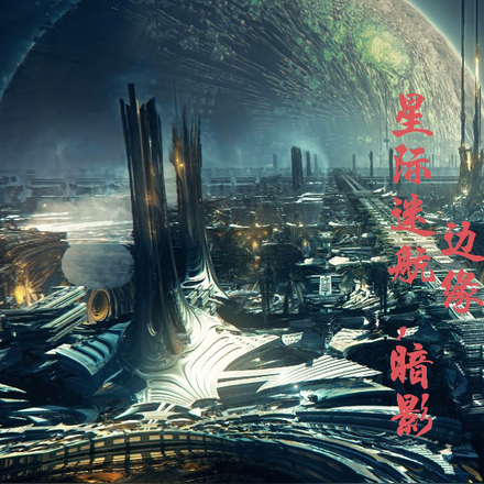星际迷航，暗影边缘