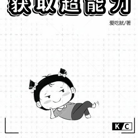 大秦:我融合兽魂,获取超能力
