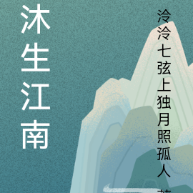 沐生江南