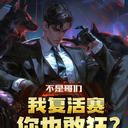 不是哥们，我复活赛你也敢狂？