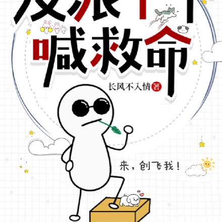 吃个瓜,续个命,反派个个喊救命