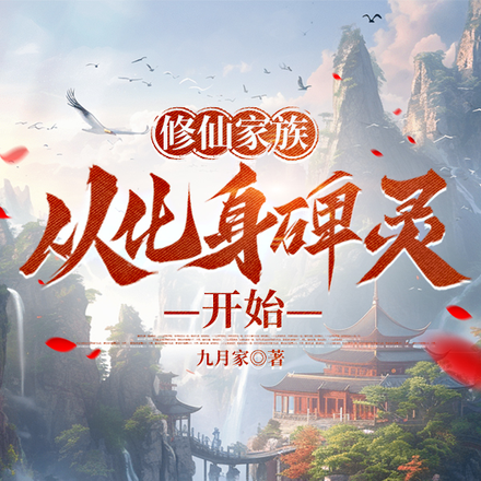 修仙家族，从化身碑灵开始