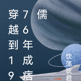 穿越到1976年成痞儒