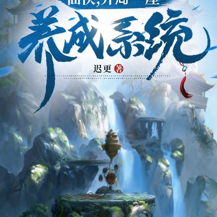 仙侠,开局一座养成系统