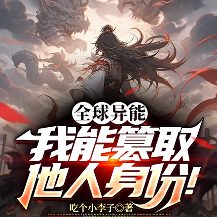 全球异能：我能篡取他人身份！