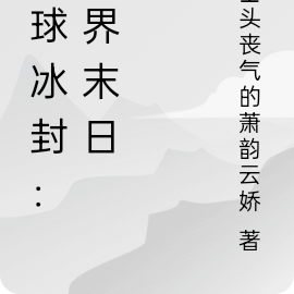 全球冰封:世界末日