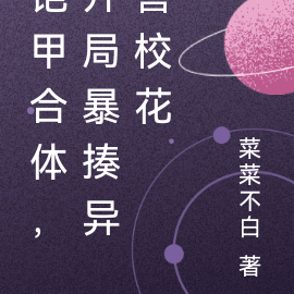 铠甲合体,开局暴揍异兽校花