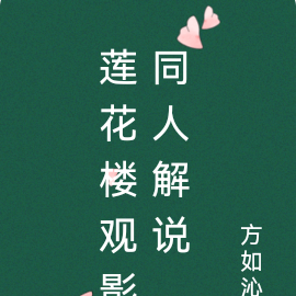 莲花楼观影同人解说