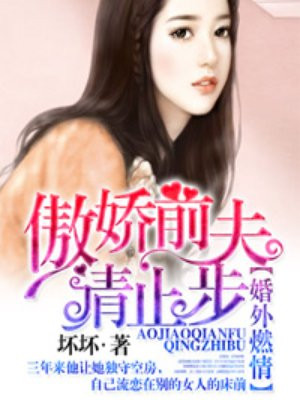 傲娇前夫请止步