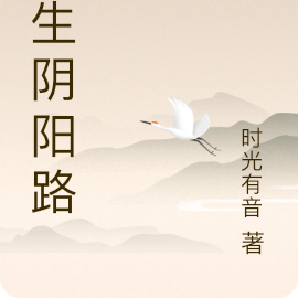 半生阴阳路