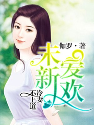 未爱新欢,冷妻不上道
