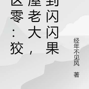 绝区零狡兔屋老大,签到闪闪果实
