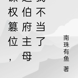 谋权篡位,这伯府主母我不当了
