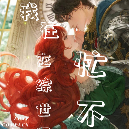 我在恋综世界忙不停