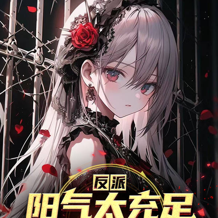 反派:阳气太充足,魔物喊不要!