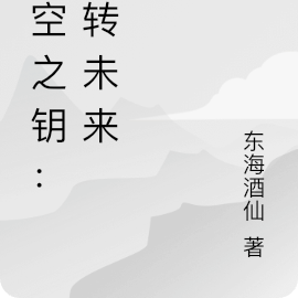 时空之钥：逆转未来