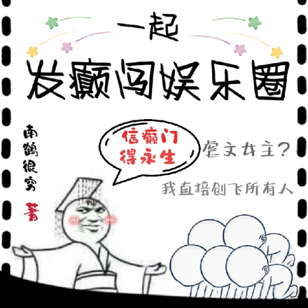 你发癫我发癫，一起发癫闯娱乐圈