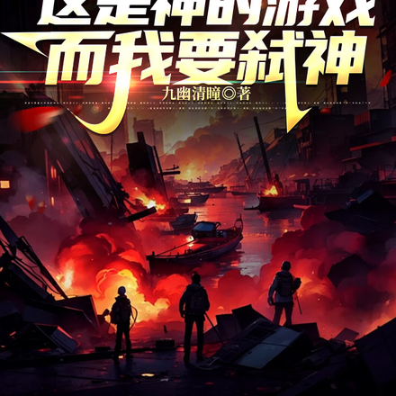 灾厄:这是神的游戏,而我要弑神