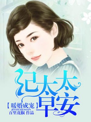 暖婚成宠:纪太太,早安