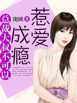 惹爱成瘾:总裁大叔不可以