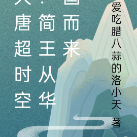 大唐超时空：简王从华国而来