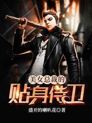 美女总裁的贴身侍卫
