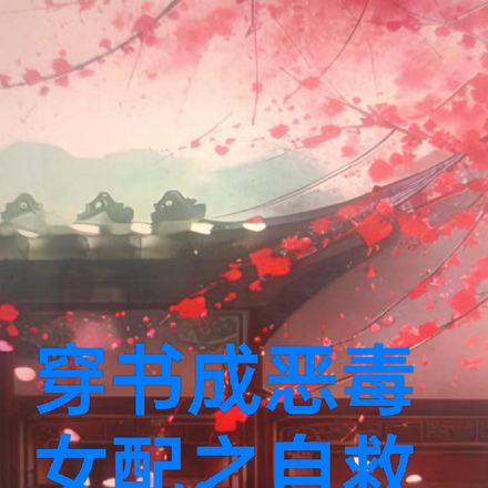 穿书成恶毒女配之自救攻略