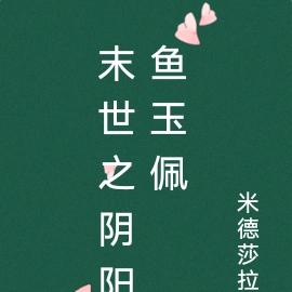 末世之阴阳鱼玉佩