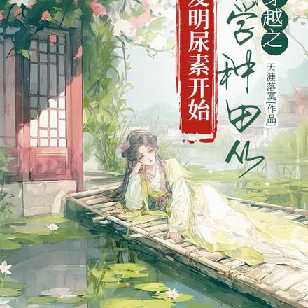 穿越之科学种田从发明尿素开始