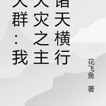 聊天群：我，天灾之主，诸天横行