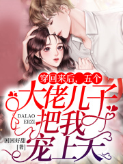 穿回来后,五个大佬儿子把我宠上天