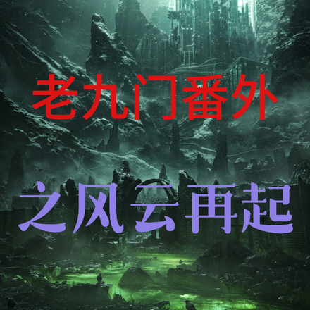 老九门番外之风云再起