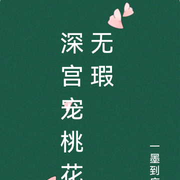 深宫宠桃花无瑕