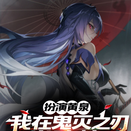 扮演黄泉,我在鬼灭之刃当鸣柱!