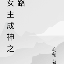 女主成神之路