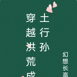 穿越洪荒成土行孙