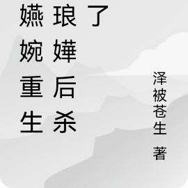 魏嬿婉重生为琅嬅后杀疯了